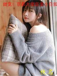 甜宠!京都大佬狂宠小白狐短剧免费观看