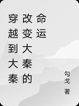 穿越至大秦