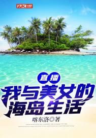 我与美女荒岛求生的日子 树下