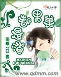 美男都是我的