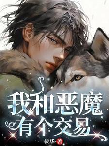 我和恶魔有个交易APP