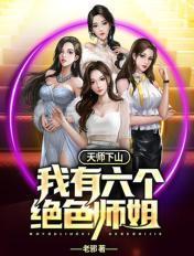 天师下山我有六个绝色师姐