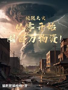 重零开始囤百万物资猫肥肥猫瘦瘦