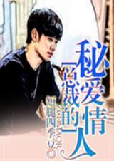 腹黑总裁选我c位出道免费阅读37