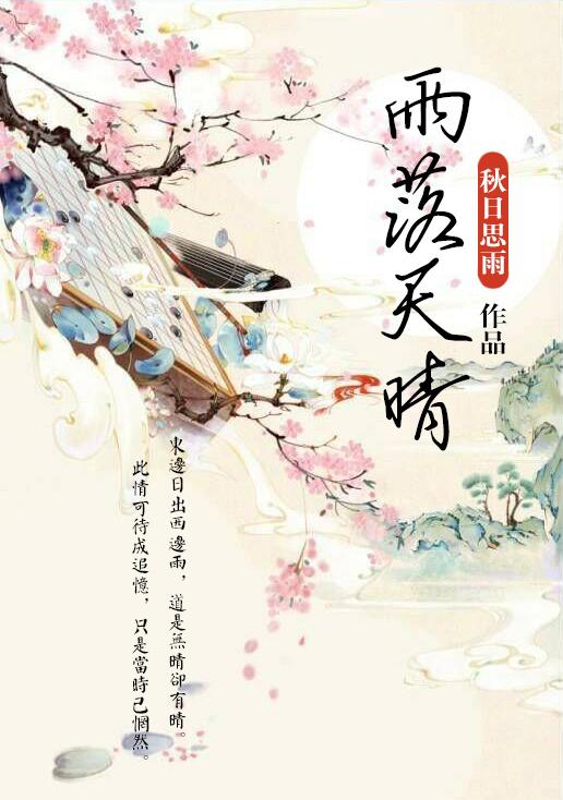 雨落天晴代表三个数字