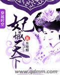 卦妃天下全文