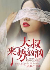 大叔来势汹汹后续剧情