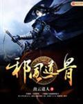 邪风曲目录