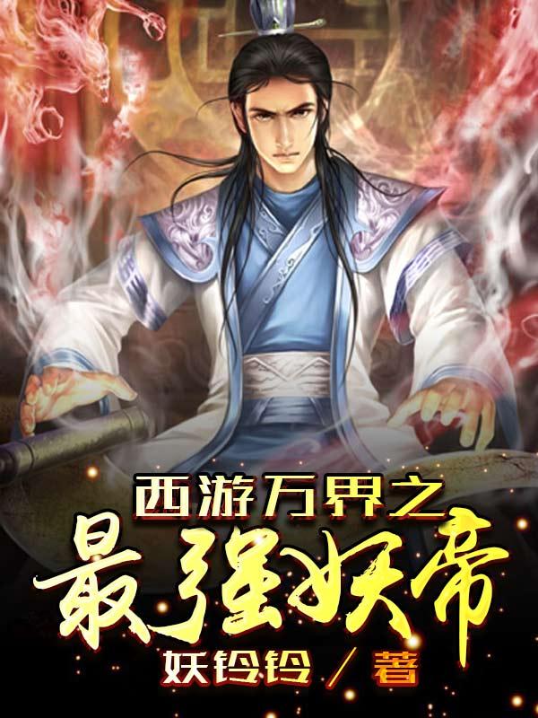 西游万界之最强妖帝笔趣阁
