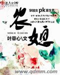 农媳当家将军宠妻无度全文免费阅读