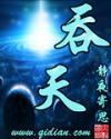 吞天帝尊