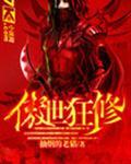 傲世狂修 抽烟的老猫