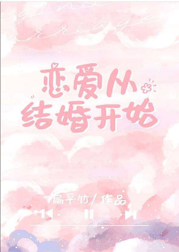 恋爱从结婚开始扁平竹格格党