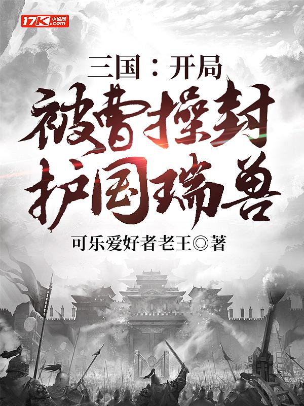 三国开局被曹操封护国瑞兽的