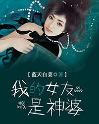我的女友是鬼神