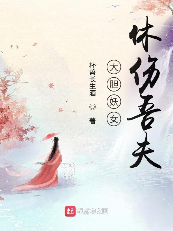 大胆妖女休伤吾夫百度百科
