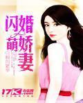 闪婚萌娇妻第146章免费阅读资源