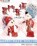 穿越农女免费阅读