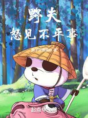 野夫怒见不平事打一动物正确答案