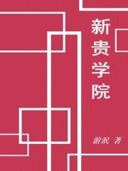 新贵学院介绍