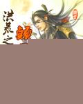 洪荒之至尊游免费阅读