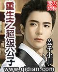 重生之超级公子花明