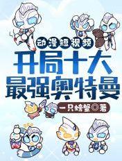 动漫短视频开局十大奥特曼