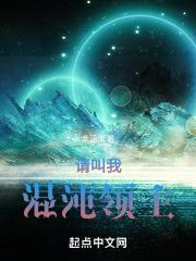 混沌主神临世