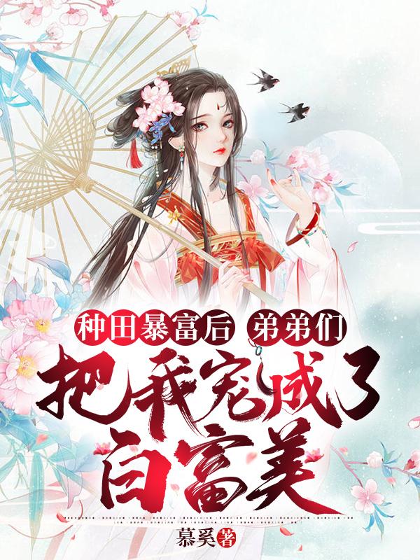 弟弟好种田