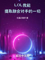 英雄联盟融合技
