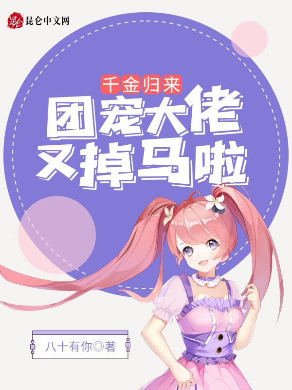 千金归来团宠大佬又掉马啦