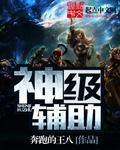 神级辅助carry