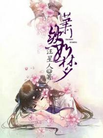 潇然梦 作者小佚