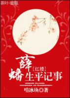 红楼梦中的薛蟠结局