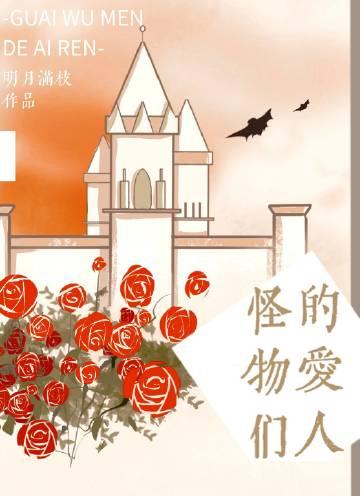 怪物和人恋爱的电影