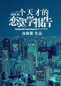 天才的悲剧