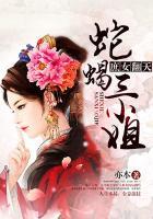 庶女翻天蛇蝎三小姐全文免费阅读