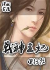 战神王妃无下限免费阅读