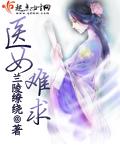 寒门医女