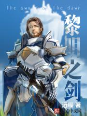 黎明之剑诺顿皇室