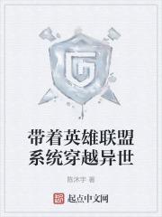穿越之英雄联盟系统TXT
