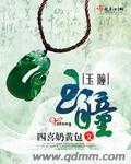 玉瞳的拼音
