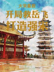 北宋大暴君