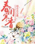 春闺寒香txt百度