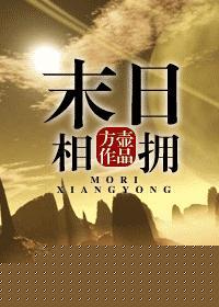 末日相拥 爱情