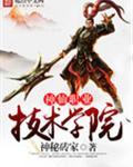 神仙技术学院人物介绍