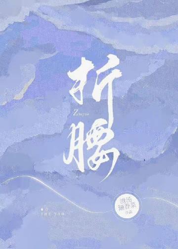 折腰完整版