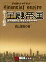 重生之超级金融帝国林宇无弹
