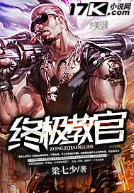 终极教官萧龙免费阅读