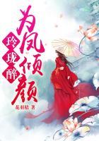 玲珑醉全文免费阅读